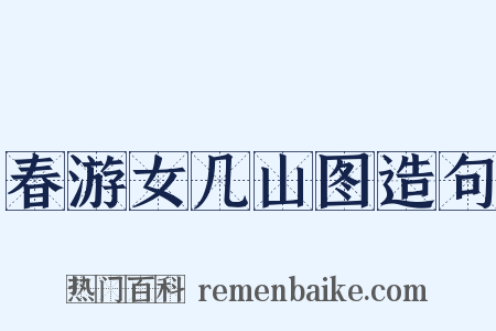 春游女几山图造句是什么意思的图片